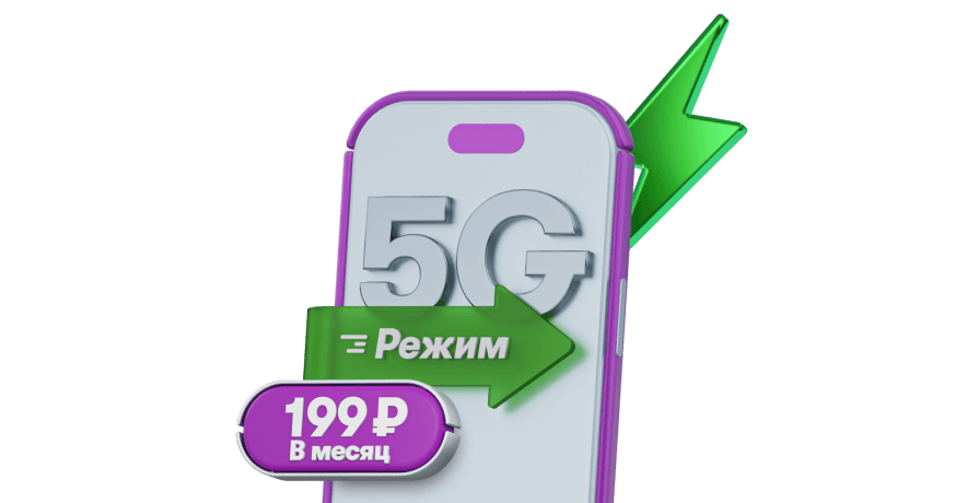 Переключайте интернет в 5G режим